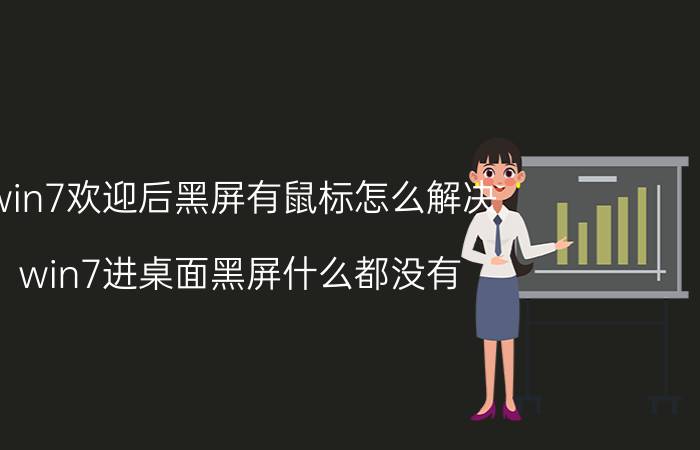 win7欢迎后黑屏有鼠标怎么解决 win7进桌面黑屏什么都没有？